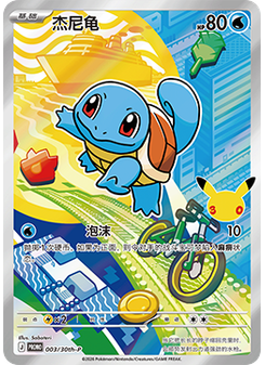 Squirtle