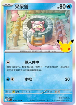 Slowpoke