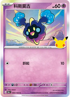 Cosmog