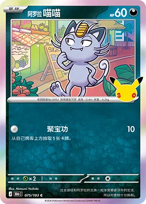 Alolan Meowth
