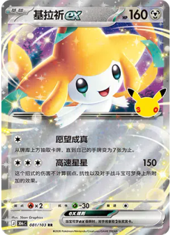 Jirachi ex