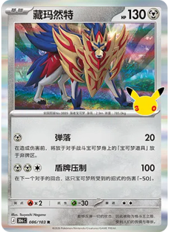 Zamazenta