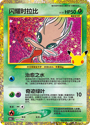 Shining Celebi