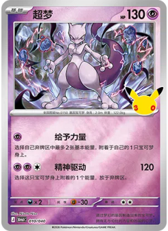 Mewtwo