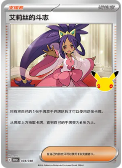 Iris's Fighting Spirit
