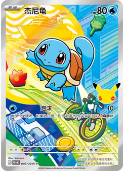 Squirtle