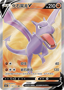 Aerodactyl V
