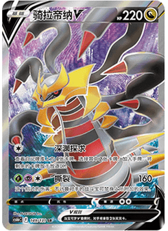 Giratina V