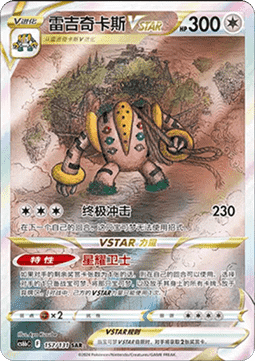 Regigigas VSTAR