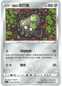 Galarian Stunfisk