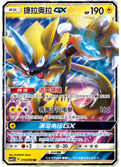 Zeraora GX