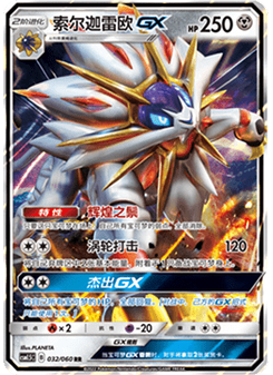 Solgaleo GX