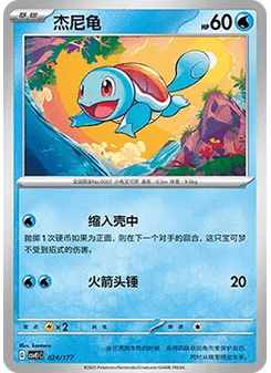 Squirtle
