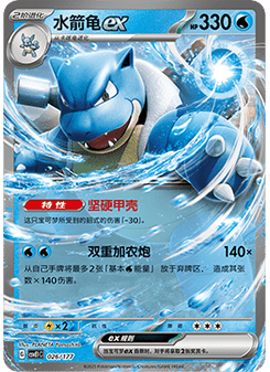 Blastoise ex