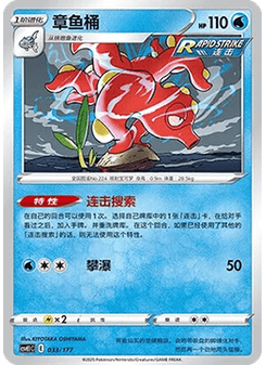 Octillery