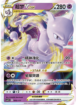 Mewtwo VSTAR