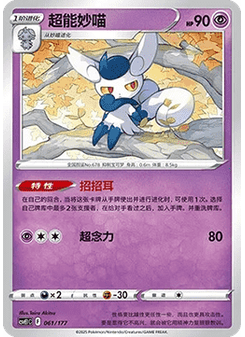 Meowstic