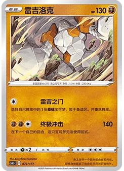 Regirock