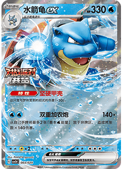 Blastoise ex