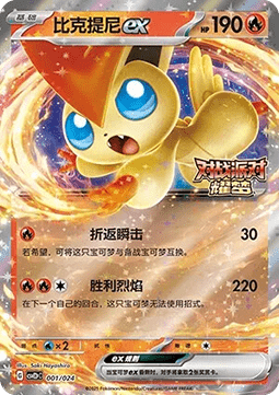 Victini ex