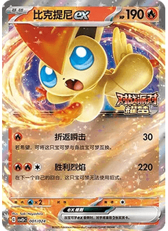 Victini ex