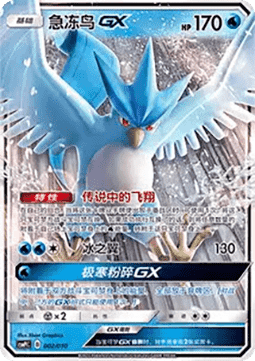 Articuno GX