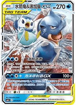 Blastoise & Piplup GX