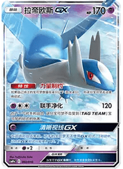 Latios GX