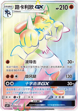 Lucario GX