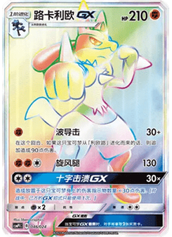 Lucario GX