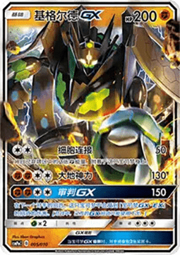 Zygarde GX