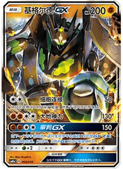 Zygarde GX