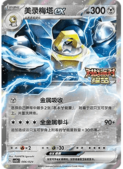 Melmetal ex