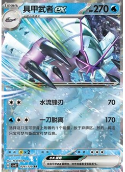 Golisopod ex