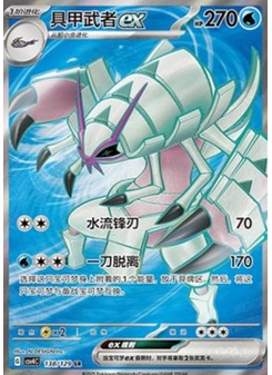 Golisopod ex