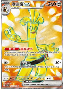 Gholdengo ex