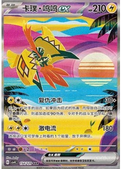 Tapu Koko ex