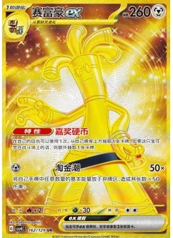 Gholdengo ex