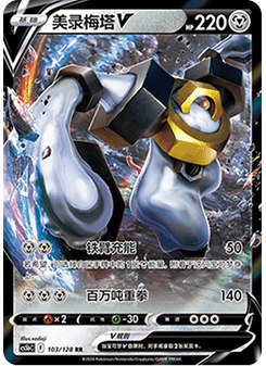 Melmetal V