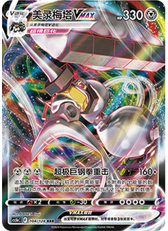 Melmetal VMAX