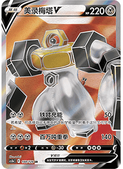 Melmetal V
