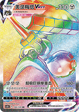Melmetal VMAX