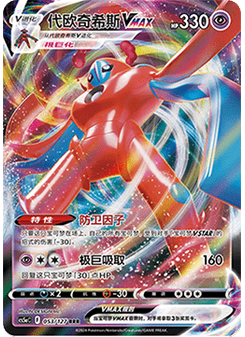 Deoxys VMAX