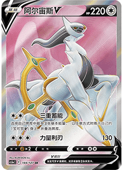 Arceus V
