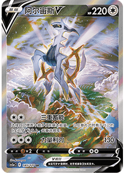 Arceus V