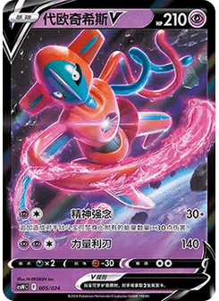 Deoxys V