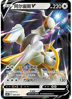 Arceus V