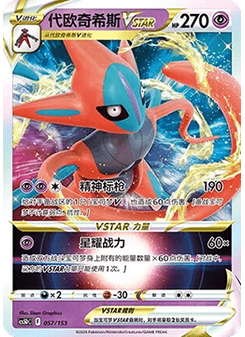 Deoxys VSTAR