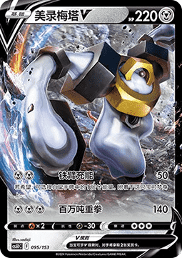 Melmetal V