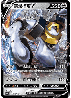 Melmetal V